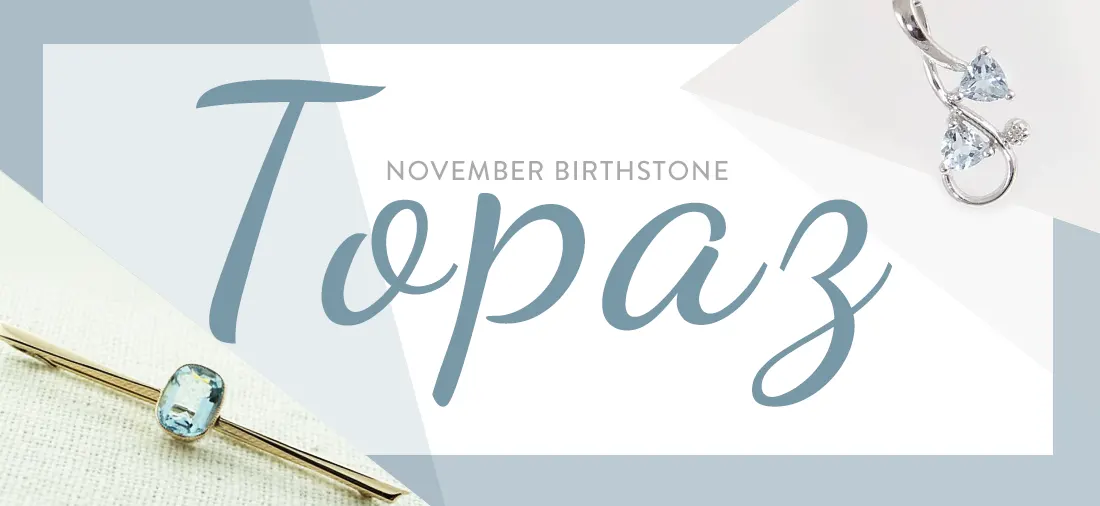 Shop November Birthstone Topaz Jewellery Online